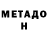 МЕТАДОН methadone Rimacel Ondoy